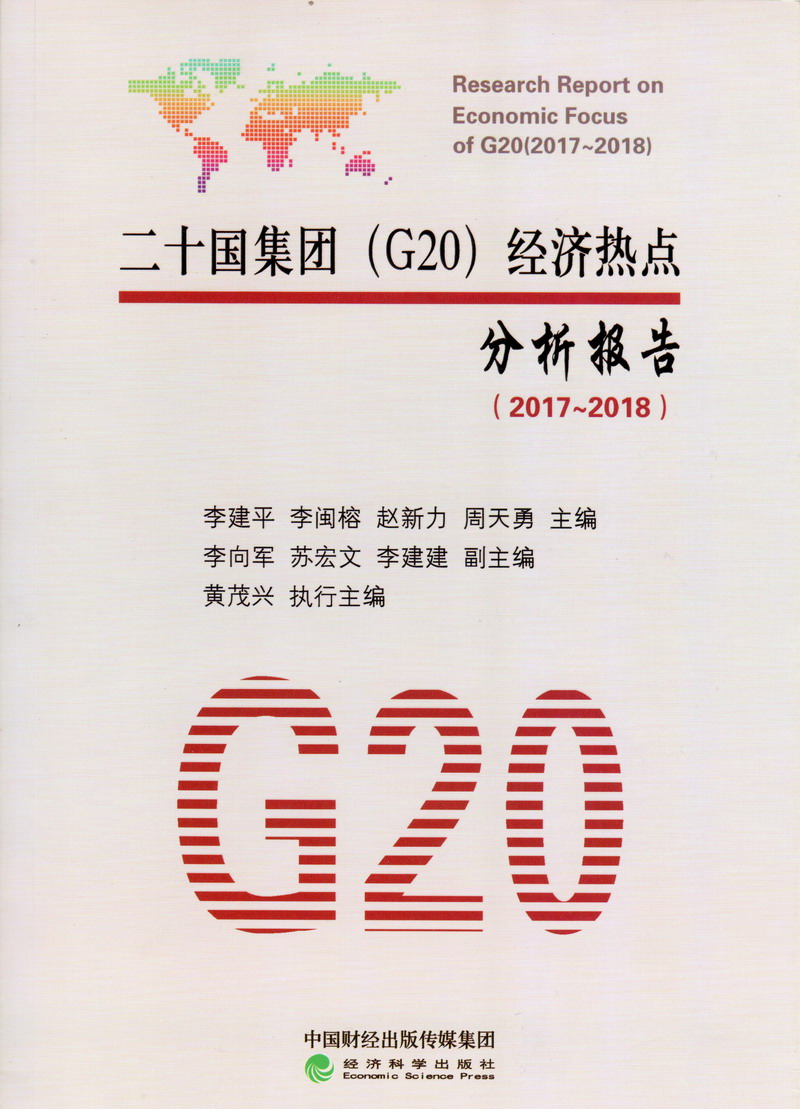 男人桶女人屁股流出奶动漫免费看二十国集团（G20）经济热点分析报告（2017-2018）