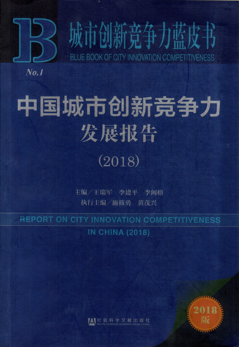 日少妇屄真蔡中国城市创新竞争力发展报告（2018）