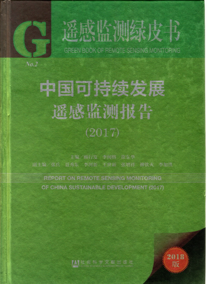 胸大美女啊啊啊操逼大几吧插大奶子含羞草中国可持续发展遥感检测报告（2017）